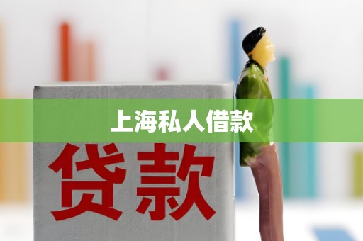 上海私人借款