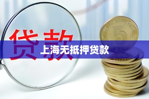 上海无抵押贷款