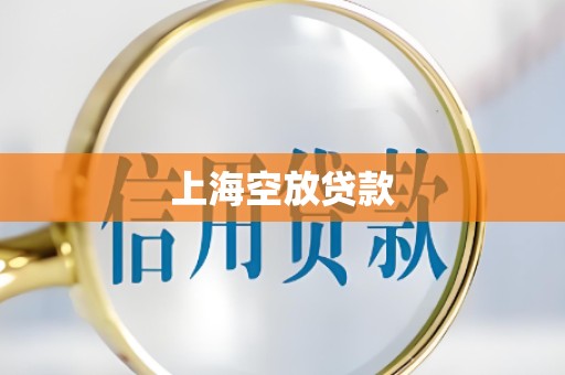 上海空放贷款