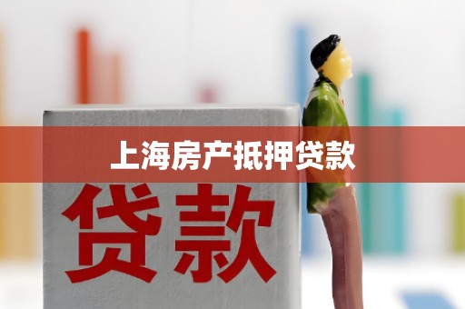 上海房产抵押贷款
