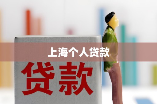 上海个人贷款