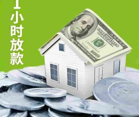 上海房产抵押贷款
